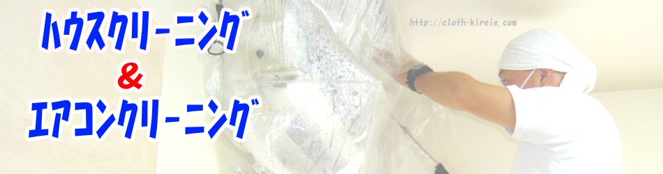 ハウスクリーニング